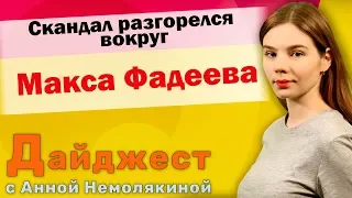 Дайджест "Москва-Баку". Скандал разгорелся вокруг Макса Фадеева