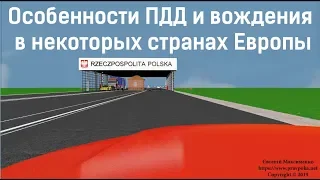 Особенности ПДД и вождения в некоторых странах Европы