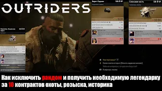 [OUTRIDERS ] Как получить необходимую легендарку за 10 контрактов охоты, розыска, историка