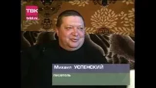 "Субботний гость". Михаил Успенский и Нелли Раткевич.