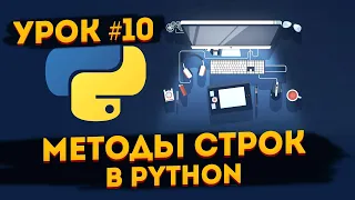 Уроки Python для начинающих | #10 - Методы строк