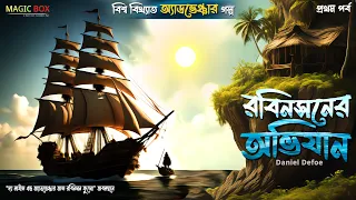 রবিনসনের অভিযান 1 | guptodhon golpo | Treasure Hunt | Bengali Audio Story | Magic Box Entertainment