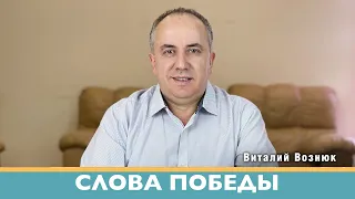 Слова победы Иисус Христос Господь | Виталий Вознюк (29.03.2022) проповеди христианские евангелие