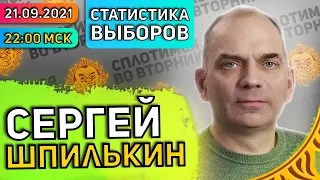 Сплотимся во вторник. Сергей Шпилькин: статистика и аналитика выборов в Госдуму 2021