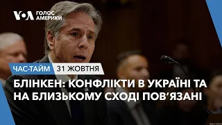 Блінкен: Конфлікти в Україні та на Близькому Сході пов’язані. ЧАС-ТАЙМ