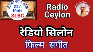 फिल्म संगीत : SLBC, रेडियो सीलोन 25.04.2024 FILM SANGEET : RADIO CEYLON