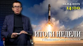 12/04/2019 14:00 Итоги Недели с Николаем Спиридоновым