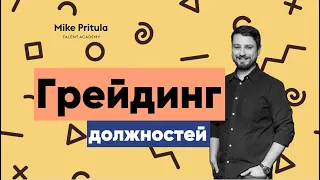 📐 Суть грейдинга и его польза для бизнеса