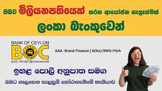 BOC New Investment Plan | BOC Smart Investor Plans | Bank of Ceylon Investment Accounts