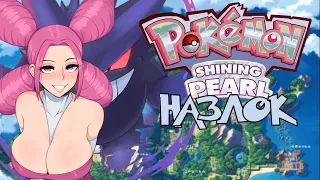 Pokemon Shining Pearl - Назлок #1