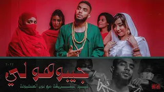 شيخ الطريقة و نون العنكبوتة -  جيبوهو لي  Prod By : mshakil_beatz (Official Music Video)