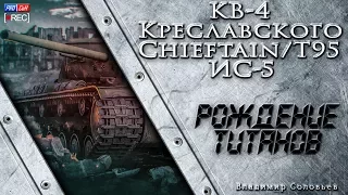 КВ-4 Креславского, ИС-5, Chieftain/Т95 - Рождение титанов. Стрим WOT 03.09.2016