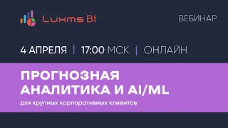 Вебинар "Прогнозная аналитика и AI/ML для крупных корпоративных клиентов"