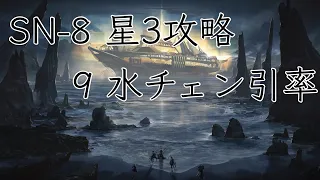 狂人号 SN-8,9 低レア攻略 【アークナイツ / Arknights】