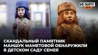 Скандальный памятник Маншук Маметовой обнаружили в детском саду Семея