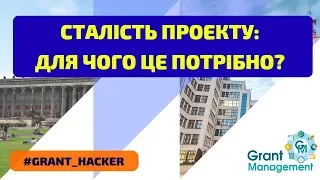 #grant_hacker || Сталість проекту: для чого це потрібно?