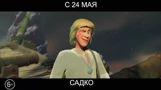 Садко, 6+