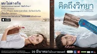 MV ไม่ต่างกัน (OST.คิดถึงวิทยา)