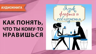 Язык флирта и соблазнения. [Аудиокнига]