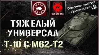 Тяжёлый универсал T-10 с М62-Т2 [WOT CONSOLE PS4]