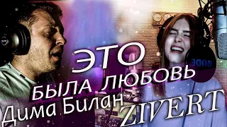 Дима Билан & ZIVERT - Это была любовь Акустика