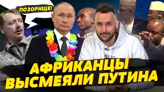 Гиркин унизил Путина, Африканцы высмеяли диктатора РФ, Соловьёв идёт на Польшу