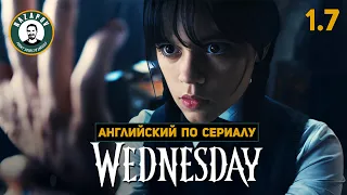 АНГЛИЙСКИЙ ПО СЕРИАЛАМ | Wednesday | УЭНСДЭЙ | 1.7