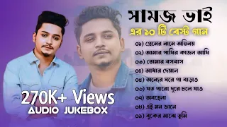 Top 10 Samz Vai Song | শামজ ভাই এর সেরা ১০ টি গান | Bangla Sad Song 2024 | Bangla Multimedia