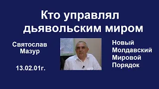 Святослав Мазур: Кто управлял дьявольским миром?