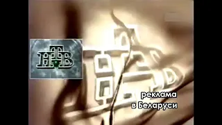 (Фейк) рекламные заставки (НТВ-Беларусь, 2000)