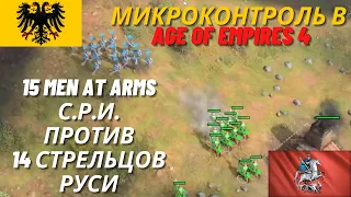 Микроконтроль в Age of Empires 4: 15 Men-at-Arms Священной Римской Империи vs 14 стрельцов Руси!