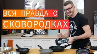 Как выбрать сковороду и антипригарное покрытие. Вся правда о сковородках.