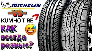 ✅ KUMHO VS MICHELIN ГОДНАЯ КОРЕЯ ПРОТИВ ПРЕМИУМА В 2019ом!