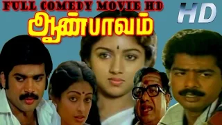 Full Comedy Movie | Aan Paavam | Pandiyarajan, Pandiyan, Revathi,Seetha | Tamil Full HD Movie