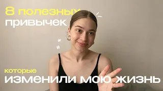 8 полезных привычек *жаль, что я не знала этого раньше*