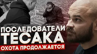 Последователи Тесака и их опасные увлечения.