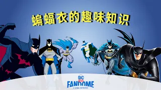 蝙蝠衣的趣味知识 | Batman 101 中文版  | DC Kids FanDome