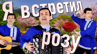 ♫ ♫ Эх, ноги сами в пляс пошли! Все в восторге! Я встретил розу.