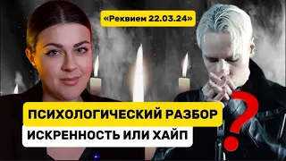 Психологический разбор песни «Реквием 22.03.24» певца Шамана (Shaman) Ярослав Дронов