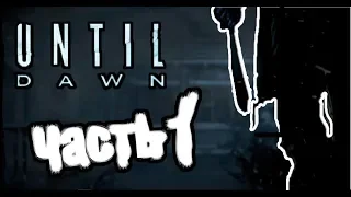 №1 [Until Dawn]  или  [дожить до рассвета].  (с)психоаналитика: " Это просто игра  "