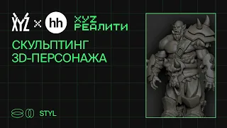 Скульптинг 3Д-персонажа. Разбор второго домашнего задания курса STYL | XYZ Реалити