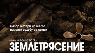 Землетрясение Фильм Трейлер Драма Мелодрама