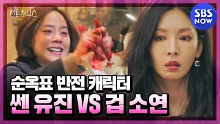 [펜트하우스] '기 겁나 쎈 유진 VS 유리 멘탈 김소연 그래서 악역이 누구야?' / 'The Penthouse' Special | SBS NOW