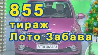 855 тираж Лото Забава 27 декабря 2015 г