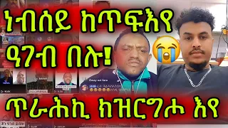 🚨ዓገብ በሉ! ጥራሕ ነብስኺ ቪድዮ ክዝርግሖ እየ ይብላ ኣሎ! 💔ነብሰይ ከጥፍእ እየ ትብል ኣላ 😭ኣብ ጥቅኣ ዘለኹም ሓግዝዋ! ኣዋልድና ኣብ ሓደጋ ኣለዋ!