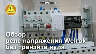 Обзор реле напряжения Welrok без транзита нуля