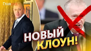 😀Пригожин готовится заменить Жириновского и создает свою ЛДПР?