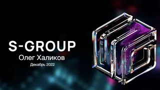 Sincere Systems Group (S-Group) | Презентация компании. Олег Халиков