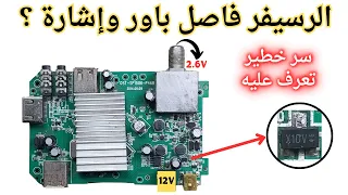 صيانة رسيفر ميني مشكلة باور وإشارة ؟