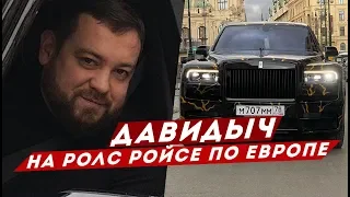 ДАВИДЫЧ - В ЕВРОПУ НА РОЛЛС РОЙСЕ ЗА 36 000 000 РУБЛЕЙ